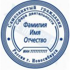 Печати для самозанятых в Новокуйбышевске Печати для самозанятых в Новокуйбышевске
