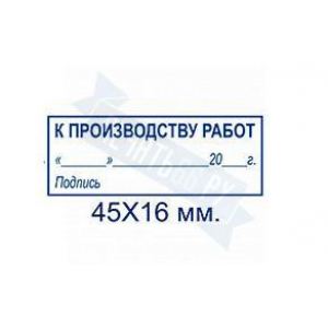 Макет штампа к производству работ №3
