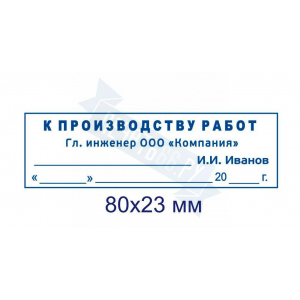 Макет штампа к производству работ №14