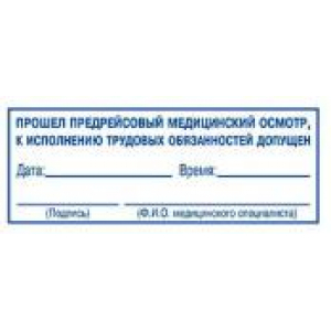 Штампы предрейсового осмотра в Новокуйбышевске Штампы предрейсового осмотра в Новокуйбышевске