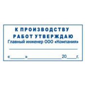 Штамп к производству работ в Новокуйбышевске