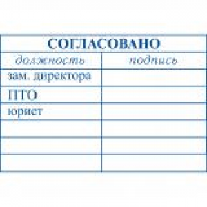 Штампы согласования в Новокуйбышевске