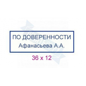 Макет штампа по доверенности №9