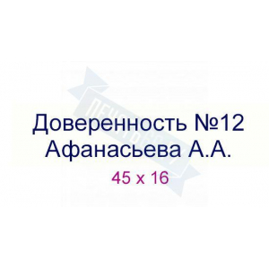 Макет штампа по доверенности №11