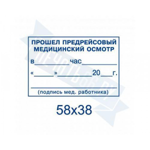 Макет штампа предрейсового осмотра №13