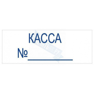 Штамп КАССА №____ на автоматической оснастке Trodat