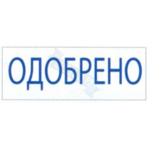 Штамп ОДОБРЕНО на автоматической оснастке Trodat