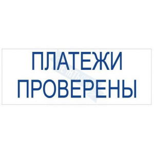 Штамп ПЛАТЕЖИ ПРОВЕРЕНЫ на автоматической оснастке Trodat