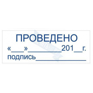 Штамп ПРОВЕДЕНО ДАТА ПОДПИСЬ на автоматической оснастке Trodat